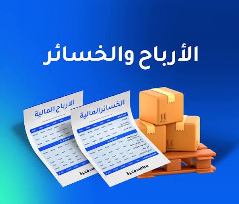 الارباح والخسائر